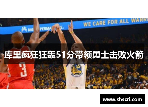 库里疯狂狂轰51分带领勇士击败火箭