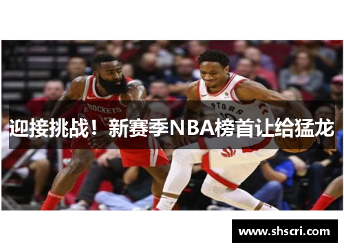 迎接挑战！新赛季NBA榜首让给猛龙