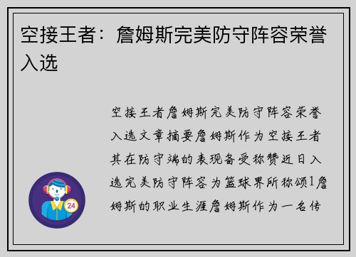 空接王者：詹姆斯完美防守阵容荣誉入选